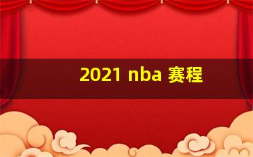 2021 nba 赛程